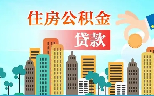 博尔塔拉蒙古漯河商贷转公积金贷款条件（漯河市住房公积金贷款条件）